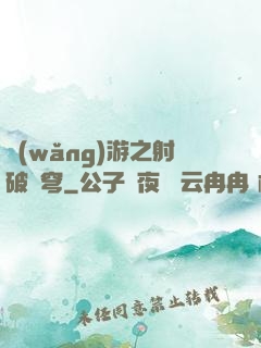 網(wǎng)游之射破蒼穹